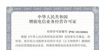 增值電信業(yè)務(wù)經(jīng)營(yíng)許可證 開(kāi)啟電信業(yè)務(wù)經(jīng)營(yíng)的合規(guī)鑰匙