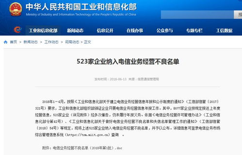 工信部公布523家企業(yè)納入電信業(yè)務(wù)經(jīng)營不良名單及詳細清單