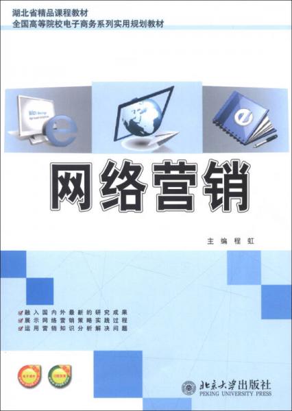 融合與創(chuàng)新 湖北省精品課程《網(wǎng)絡(luò)營銷》教材在電信業(yè)務(wù)經(jīng)營中的應(yīng)用探析